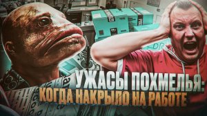 Ужасы похмелья: Когда накрыло на работе