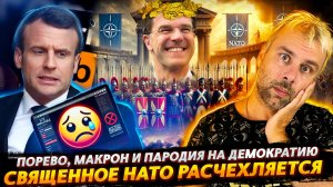 МАКРОН И ПАРОДИЯ НА ДЕМОКРАТИЮ | СВЯЩЕННОЕ НАТО РАСЧЕХЛЯЕТСЯ.