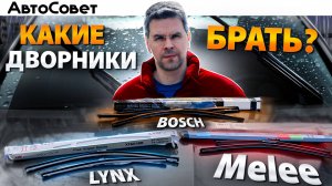 Какие ДВОРНИКИ БЫВАЮТ и КАК ПРАВИЛЬНО ИХ ВЫБРАТЬ ?? Тест щеток от Lynx, Bosch, MELEE