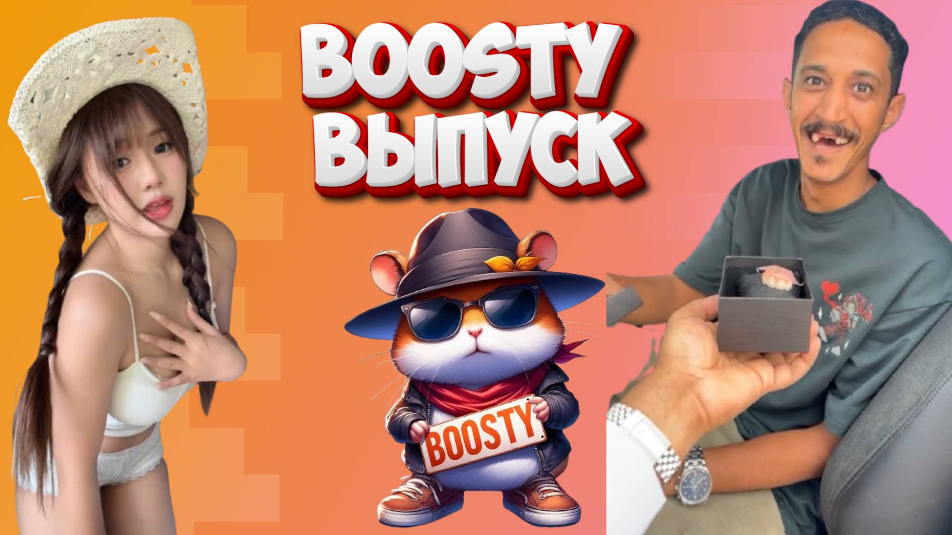 Boosty выпуск HFM COUB смотреть онлайн