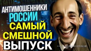 Самый смешной выпуск  с мошенником / Сергей Гагарин и мошенники