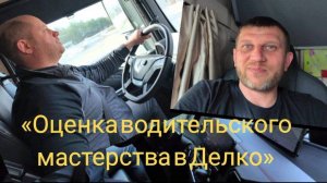 Оценка водительского мастерства в делко #маэстротрассы