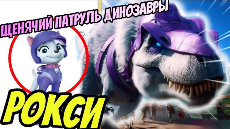 ЩЕНЯЧИЙ ПАТРУЛЬ СТАЛИ ДИНОЗАВРАМИ / ЩЕНЯЧИЙ ПАТРУЛЬ РУШАТ ГОРОД ОГРОМНЫЕ ДИНОЗАВРЫ