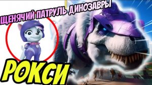 ЩЕНЯЧИЙ ПАТРУЛЬ СТАЛИ ДИНОЗАВРАМИ / ЩЕНЯЧИЙ ПАТРУЛЬ РУШАТ ГОРОД ОГРОМНЫЕ ДИНОЗАВРЫ