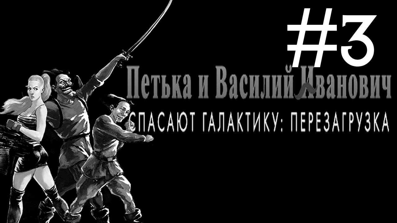 Петька и Василий Иванович Спасают Галактику # прохождение [3]