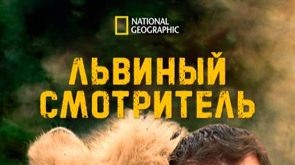 Львиный смотритель | 2 серия | Бунт молодёжи | NAT Geo смотреть онлайн