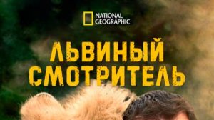 Львиный смотритель | 2 серия | Бунт молодёжи | NAT Geo