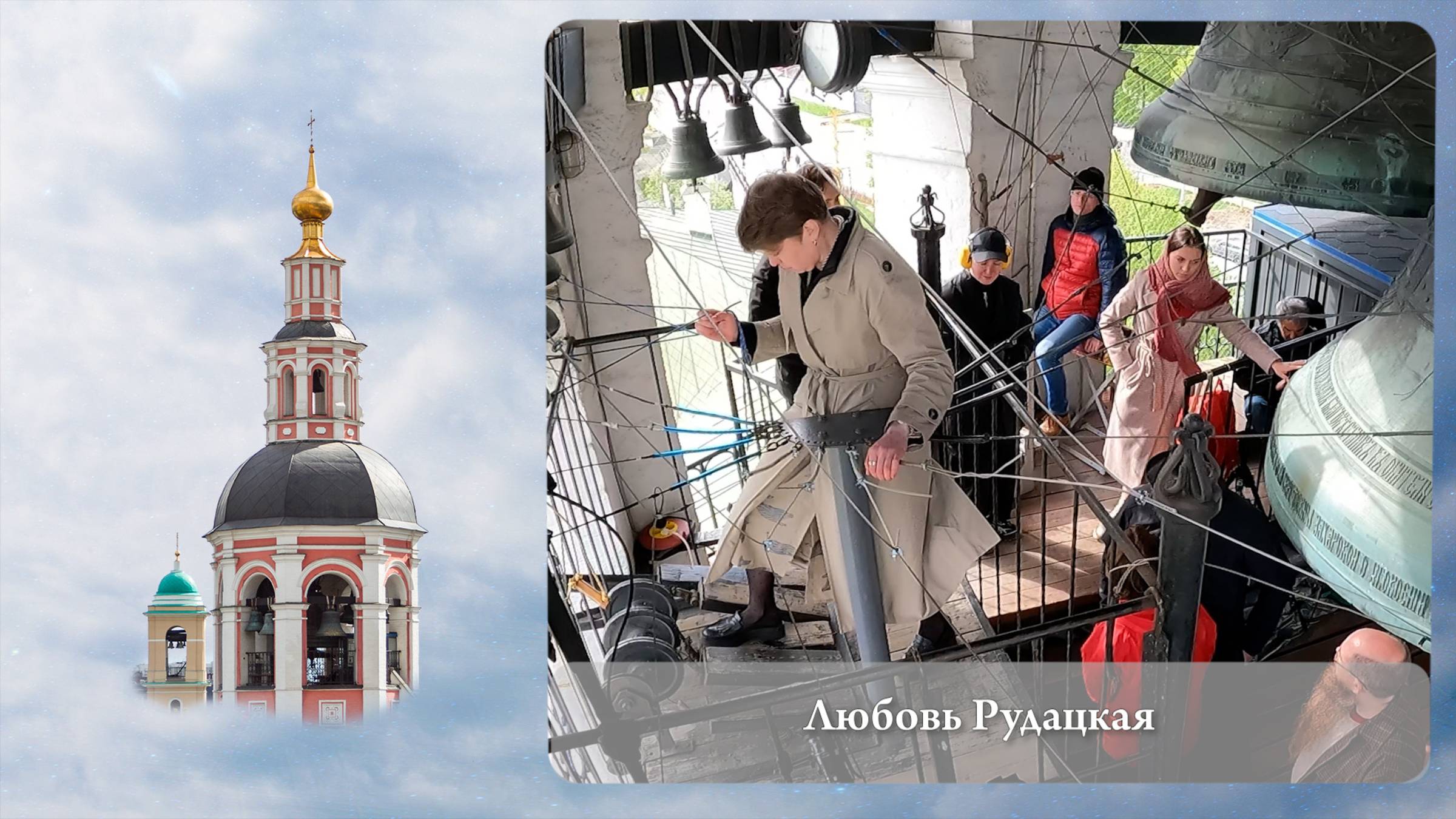 Любовь Рудацкая, фрагмент 1 звона. Московский Пасхальный фестиваль, 05.05.2023г смотреть онлайн