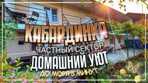 Кабардинка, частный сектор "Домашний уют"  до моря 5 минут