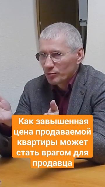Разоблачение: почему завышенная цена продаваемой квартиры может стать опасной для продавца?! смотреть онлайн