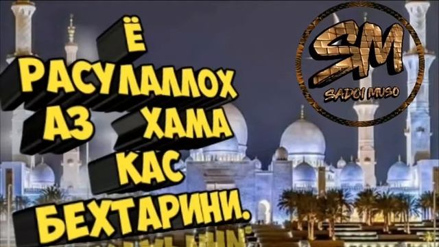 ☝️☝️ Бехтарин нашид ☝️☝️ Ё Расулаллох аз хама кас