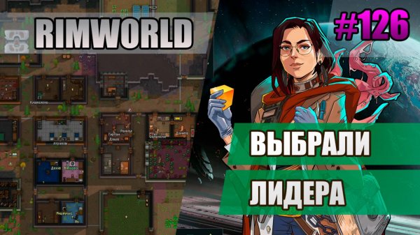 126 Выбрали лидера // Прохождение Rimworld 1.5 Anomaly // Седьмой сезон