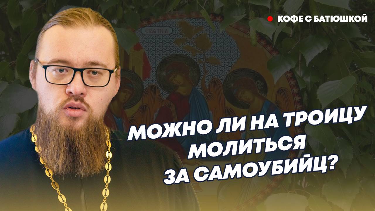 Правда ли, что в Троицу можно молиться за самоубийц, а в Духов день нельзя прикасаться к земле?