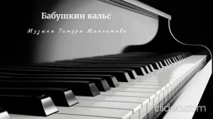 Бабушкин вальс (Музыка Тимура Максимова)