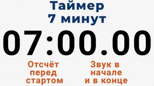 Таймер на 7 МИНУТ - со звуком и отложенным стартом