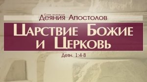 Проповедь: «Деяния Апостолов: 2. Царствие Божие и Церковь» (Алексей Коломийцев)