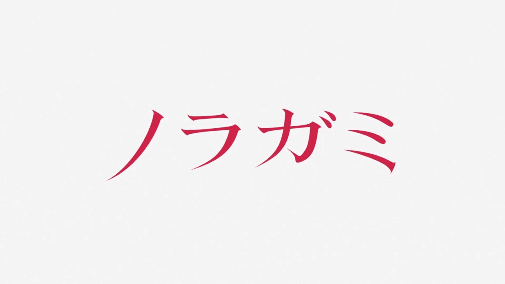 Noragami | Opening | Бездомный Бог | Опенинг смотреть онлайн