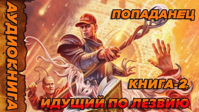 Идущий по лезвию КНИГА-2 Аудиокнига #аудиокнига #аудиокниги #попаданец #попаданцы смотреть онлайн
