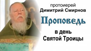 Проповедь в день Святой Троицы (2011.06.12). Протоиерей Димитрий Смирнов