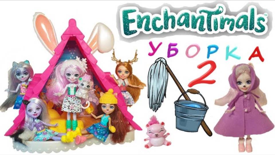 Энчантималс Уборка Куклы Enchantimals Шале 2 серия / Pretty Katy Queen смотреть онлайн