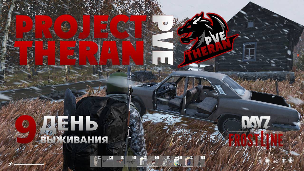 DayZ. FrostLine / Project Theran PVE / #9. Первый день после обновы. Отправляюсь в путь. смотреть онлайн
