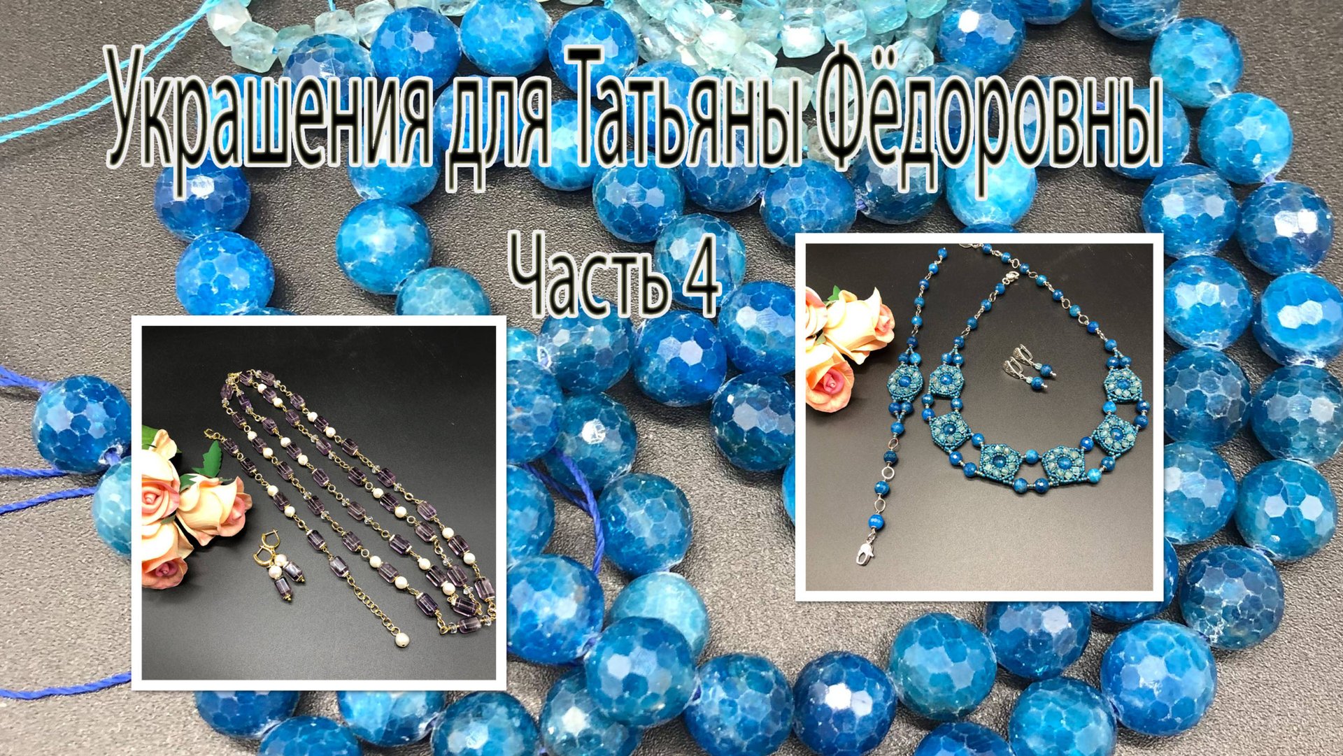 Комплект с АПАТИТАМИ. Цепочка с АМЕТИСТОМ.Украшения для Татьяны Фёдоровны. Часть 4. смотреть онлайн