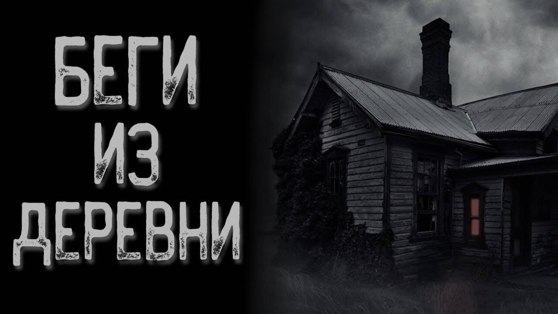 Болотные дети | Страшные истории | Истории на ночь | Страшилки на ночь смотреть онлайн