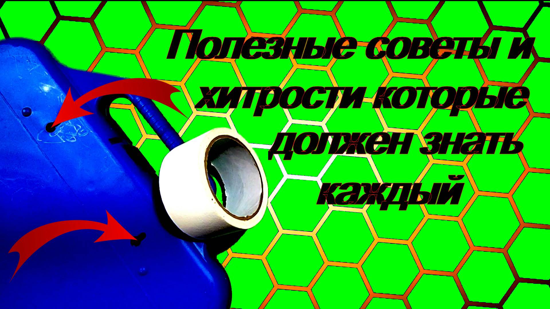 ЭТО ДОЛЖЕН ЗНАТЬ КАЖДЫЙ !!! Полезные идеи, советы и хитрости. смотреть онлайн