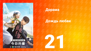 Дождь любви 1 сезон 21 серия
