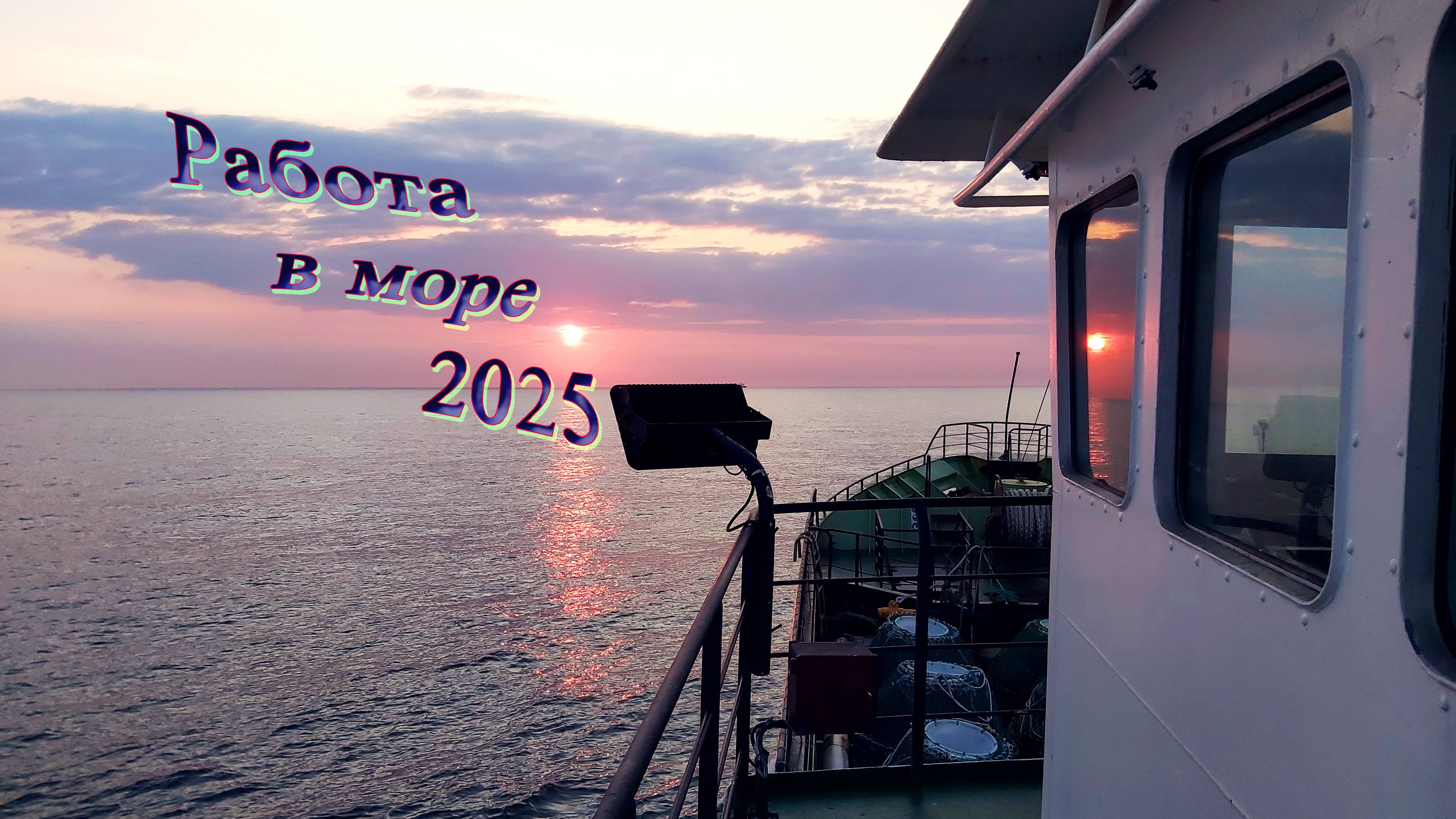 Работа в море 2025