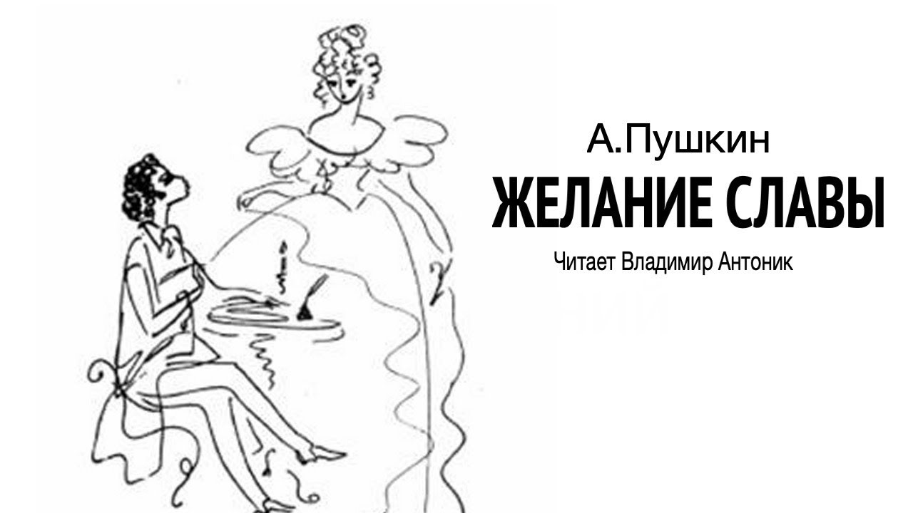 А.С. Пушкин стихотворение «Желание славы». Читает Владимир Антоник