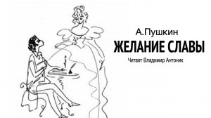 А.С. Пушкин стихотворение «Желание славы». Читает Владимир Антоник