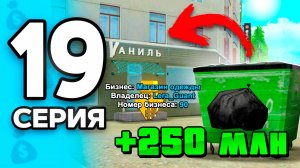 Обменяла МУСОР на БИЗНЕС!😱💰 ПУТЬ БОМЖА на РОДИНА РП МОБАЙЛ #19 - на RODINA RP