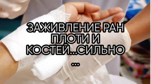 ЗАЖИВЛЕНИЕ РАН ПЛОТИ И КОСТЕЙ...СИЛЬНО...ДЛЯ ВСЕХ...