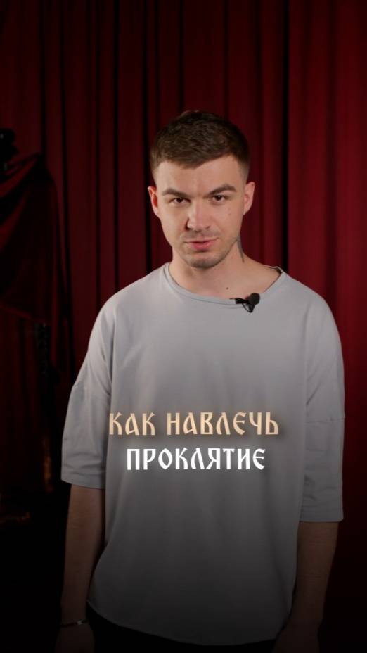 Как навлечь проклятие смотреть онлайн