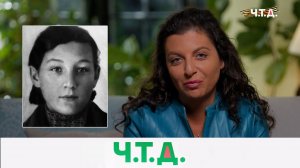 «Ты героем вечно будешь жить»: о Зое Космодемьянской и ее подвиге | «Ч.Т.Д.» с Маргаритой Симоньян