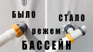 Режем бассейн Bestway Steel Pro MAX 🔪 Ставим плунжерные клапаны