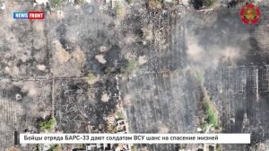 Бойцы отряда БАРС-33 дают солдатам ВСУ шанс на спасение жизней