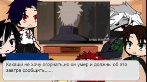 Реакция друзей Наруто на него 2часть стекло!