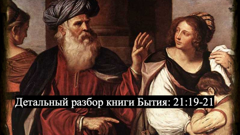 Изучаем Священное Писание (Ветхий Завет): детальный разбор книги Бытия, глава 21, стихи 19-21. смотреть онлайн