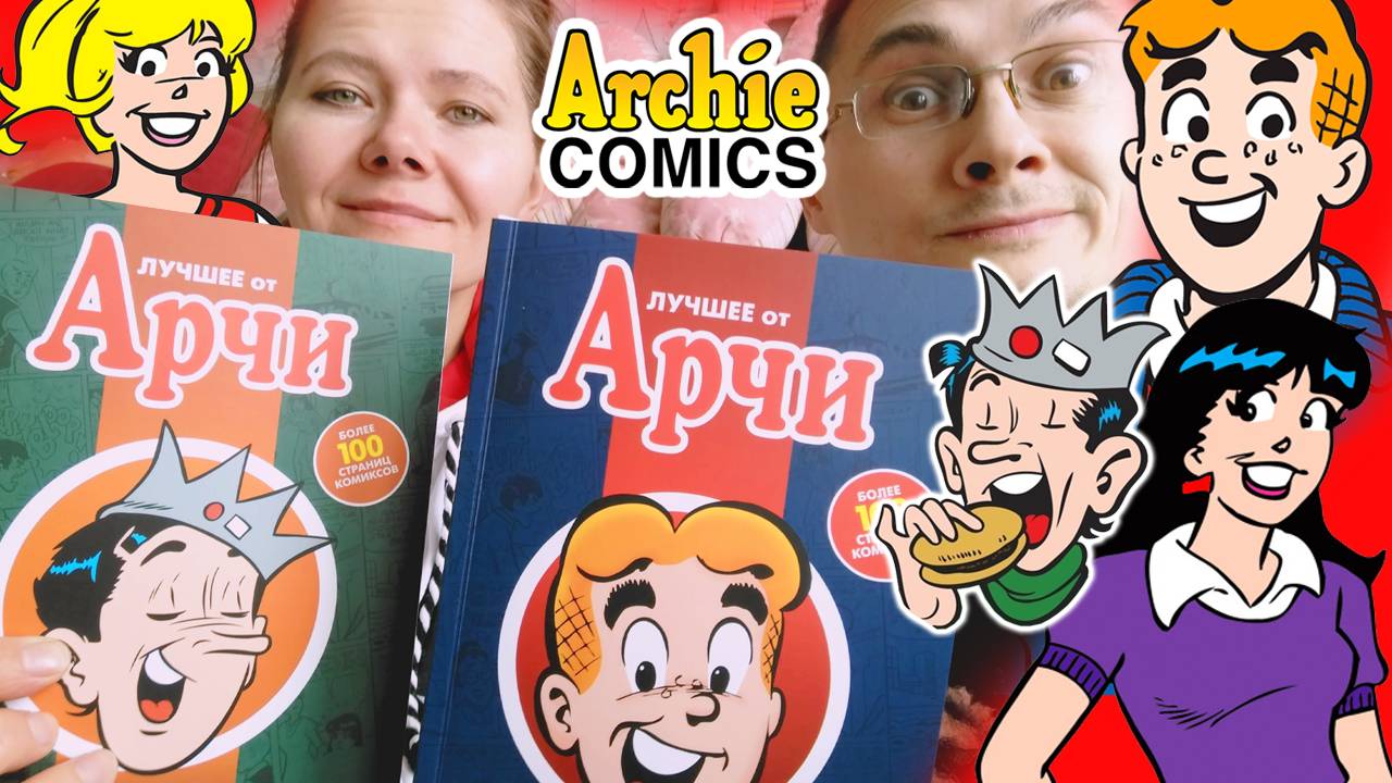 Лучшее от Арчи. Том 1 и 2. Обзор на комиксы