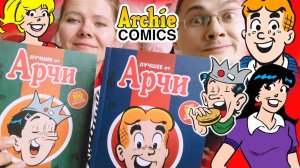 Лучшее от Арчи. Том 1 и 2. Обзор на комиксы