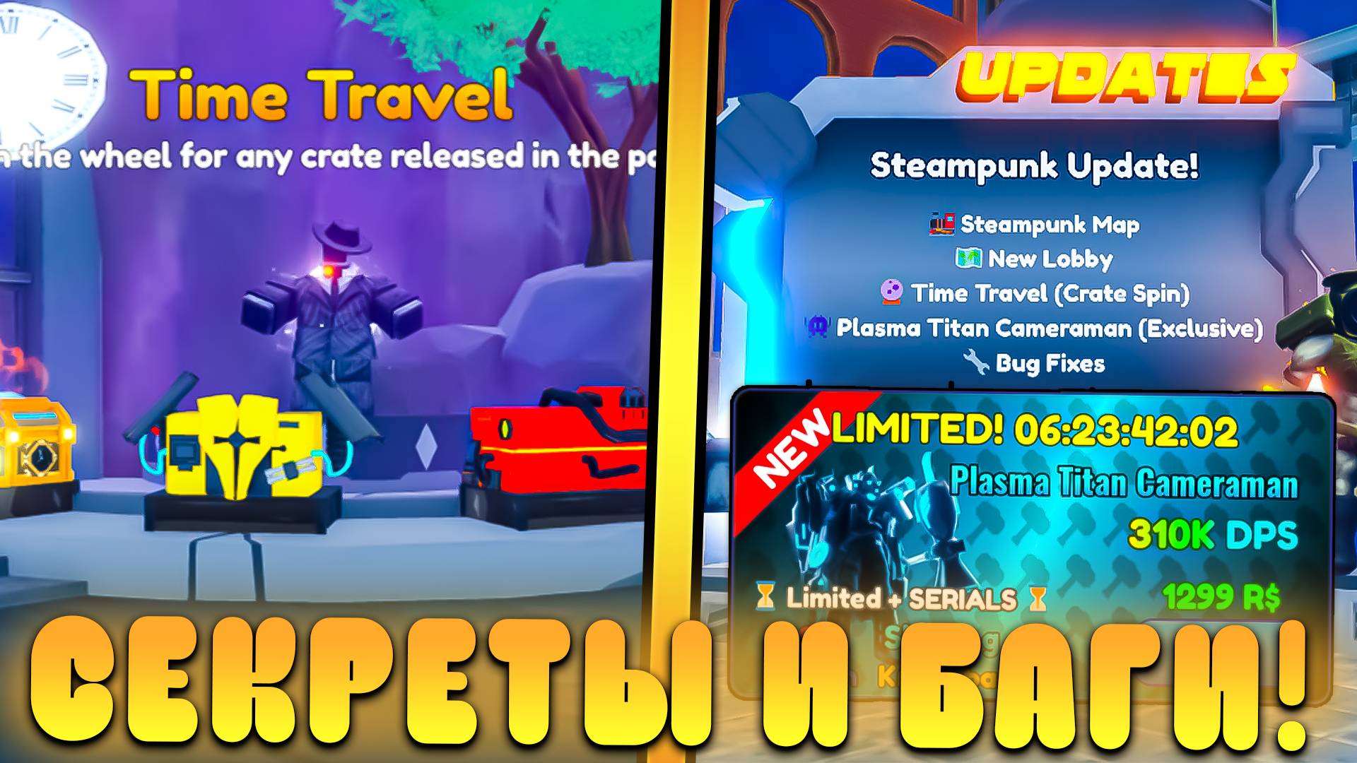 😍ВСЕ СЕКРЕТЫ И БАГИ НОВОГО *STEAMPUNK Обновления* В Toilet Tower Defense! Стимпанк обнова в ттд смотреть онлайн