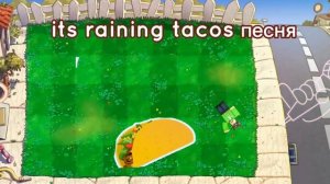 its raining tacos песня роблокс