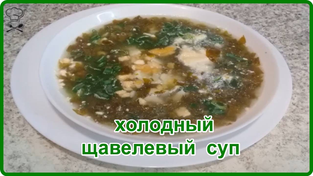 Легкий ЩАВЕЛЕВЫЙ СУП с яйцом и зеленым луком смотреть онлайн