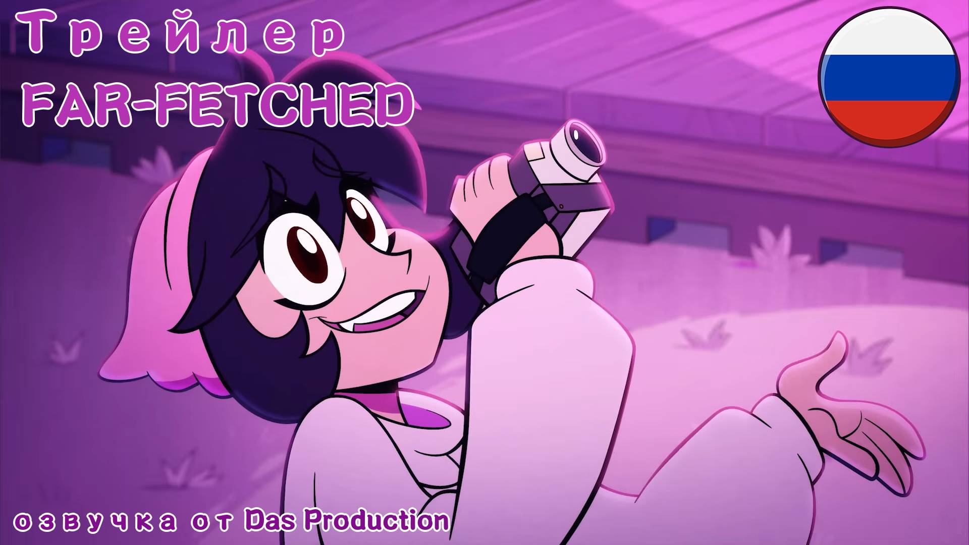 ПРИТЯНУТЫЙ_ЗА_УШИ_ТИЗЕР_ПИЛОТА [НА РУССКОМ] //FAR-FETCHED// смотреть онлайн