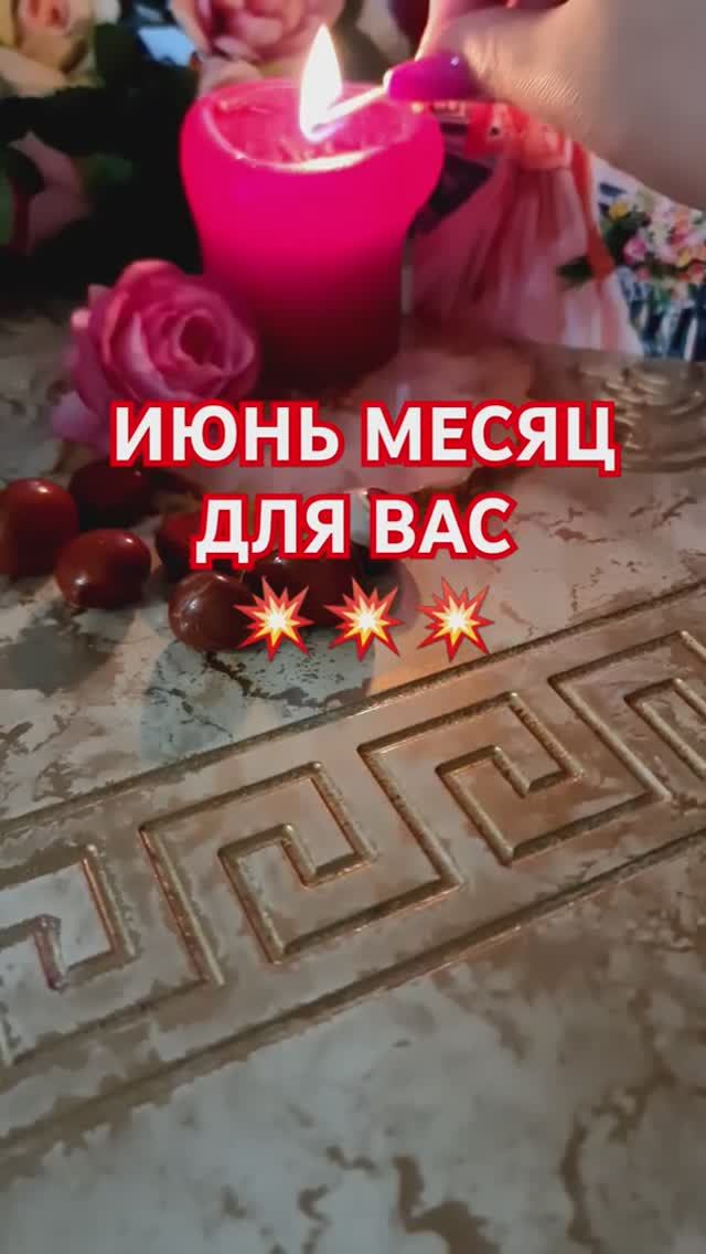 ИЮНЬ МЕСЯЦ ДЛЯ ВАС смотреть онлайн