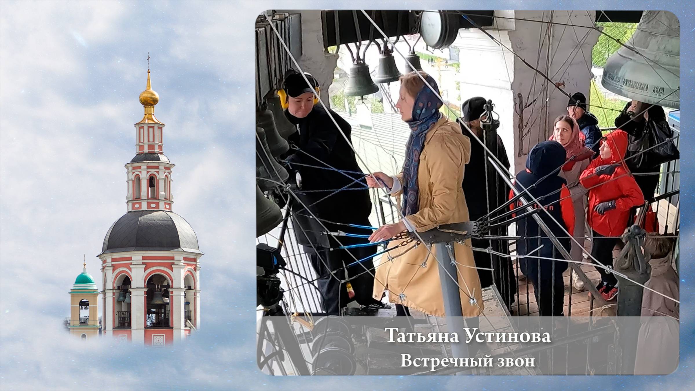 Татьяна Устинова. Встречный звон (фрагмент). Московский Пасхальный фестиваль, 05.05.2023г смотреть онлайн