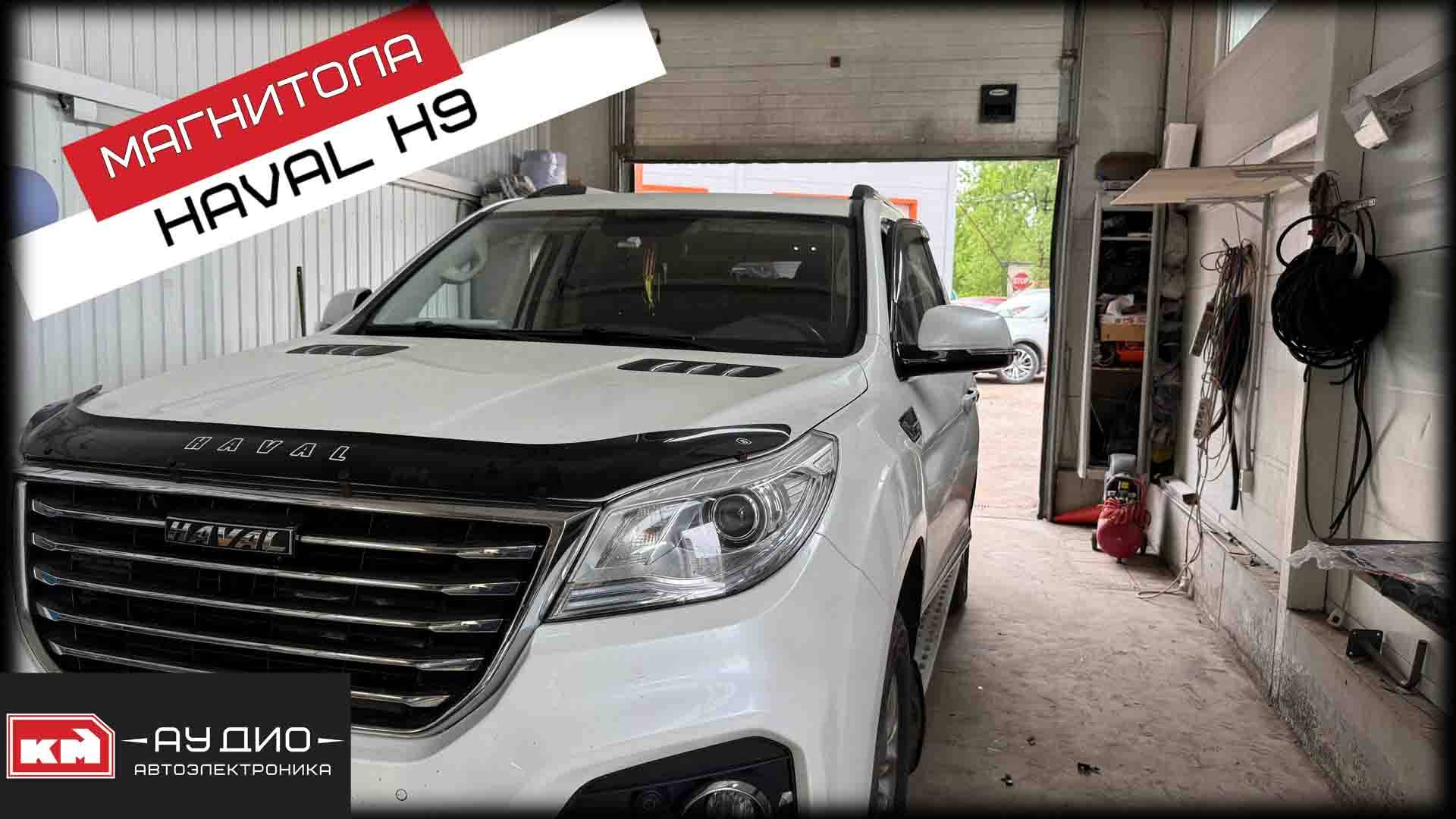 Андроид магнитола для Haval H9 + мониторы в подголовники смотреть онлайн