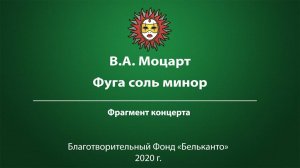 В.А. Моцарт Фуга соль минор